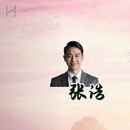 张浩