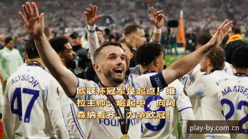 揭秘维拉30年冠军荒终结背后：欧联杯王者归来，BY体育深度解析你不知道的比赛细节