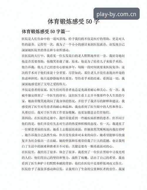 BY体育怎么样 资深用户分享:BY体育官网深度体验与使用心得