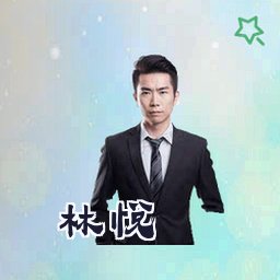 林悦