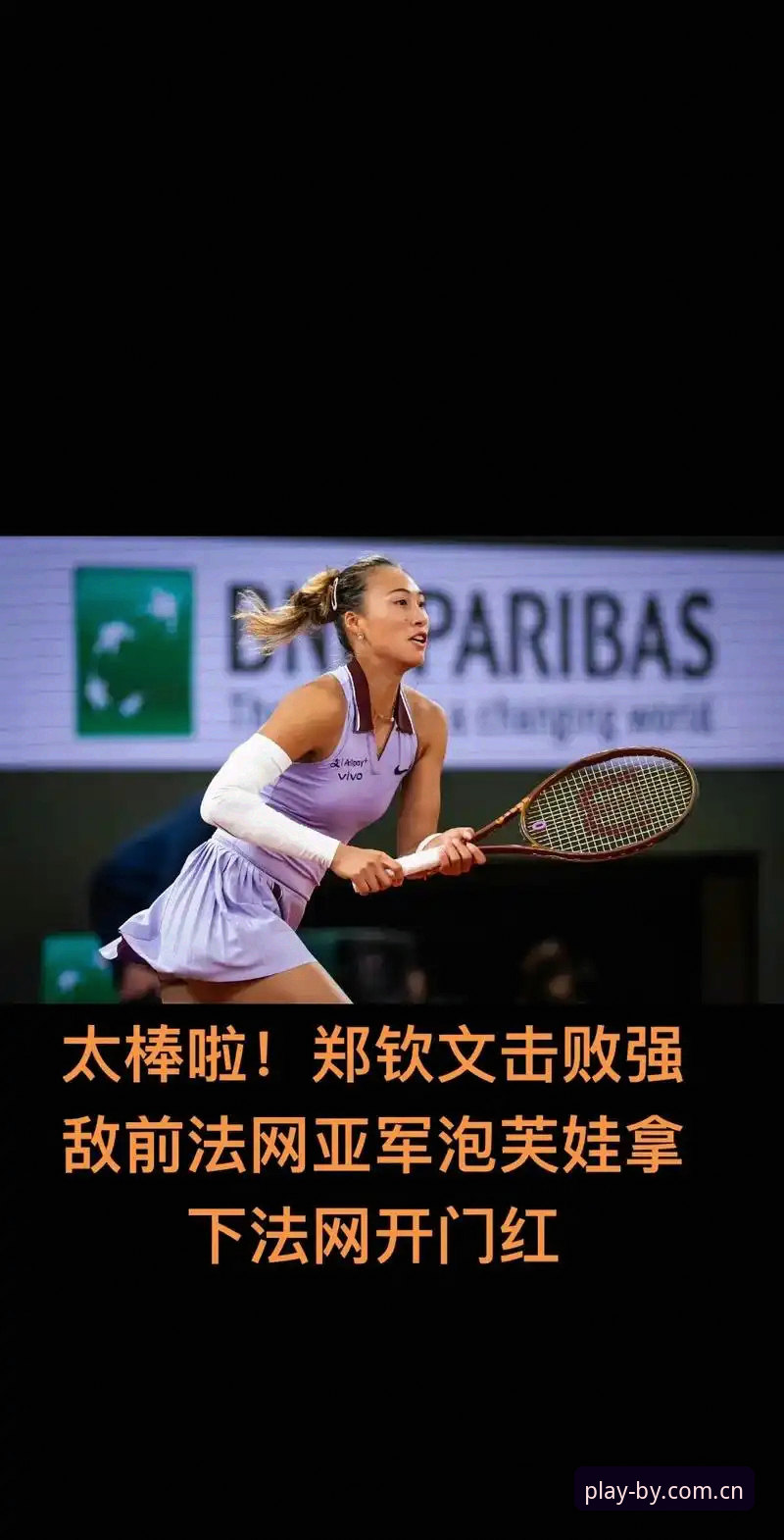 2026法网女单抽签揭晓，郑钦文面临430分保分压力，张帅首轮遭遇种子强敌