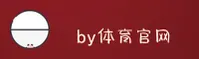 BY体育(BY)官方网站 - 正版下载平台