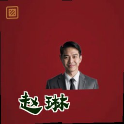 赵琳