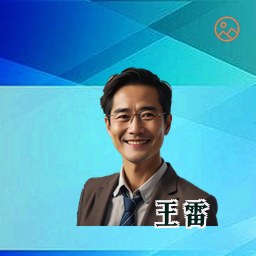 王雷